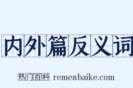 内外篇反义词是什么意思的图片